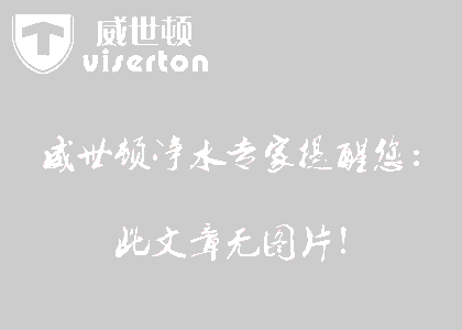 威世顿举办《水与健康》讲座 创新净水器代理加盟服务